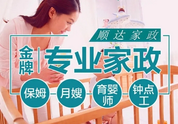 南充顺达家政服务·专业保姆月嫂钟点工、提供不住家保姆、住家